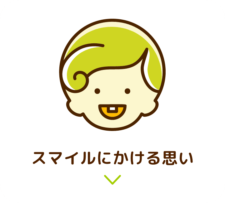 スマイルにかける思い