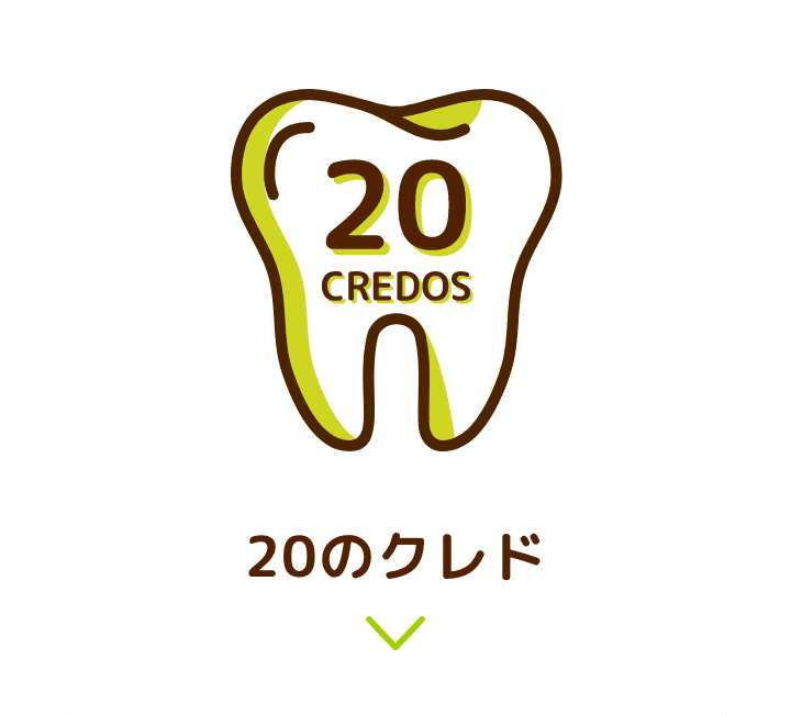 20のクレド