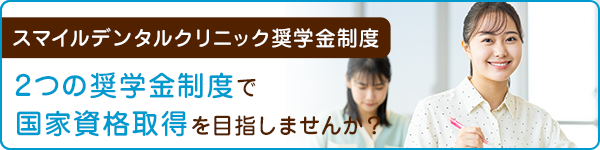 スマイルデンタルクリニック2つの奨学金制度　奨学金で国家資格取得を目指しませんか？